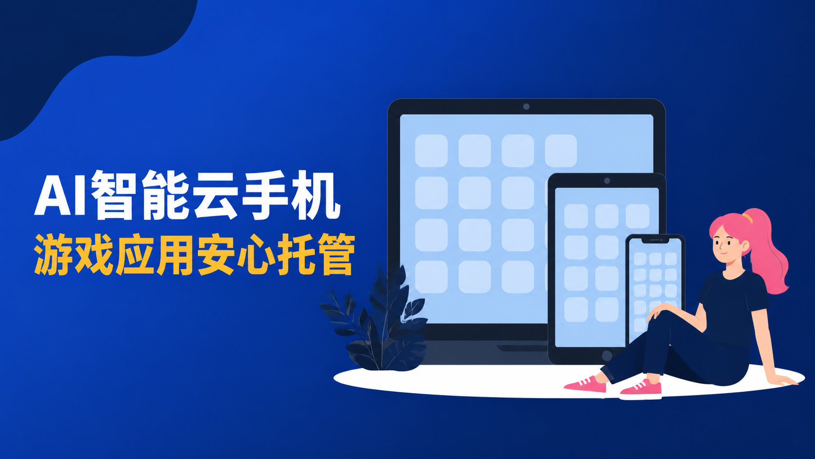 AI智能云手机 游戏应用安心托管